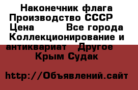 Наконечник флага.Производство СССР. › Цена ­ 500 - Все города Коллекционирование и антиквариат » Другое   . Крым,Судак